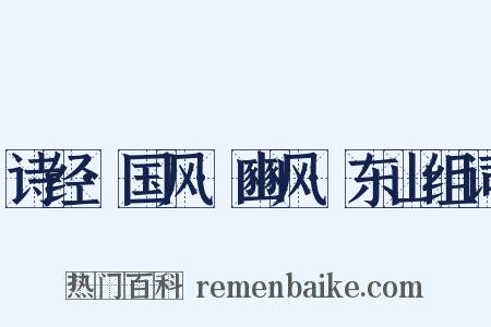 诗经·国风·豳风·东山组词是什么意思的图片